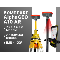 Комплект AlphaGEO A10