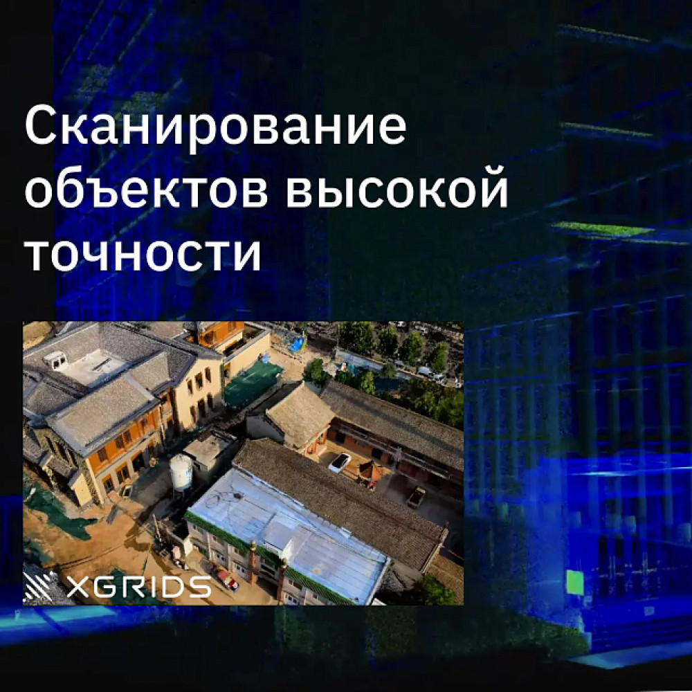 Лазерный SLAM сканер XGRIDS Lixel L2 32/300