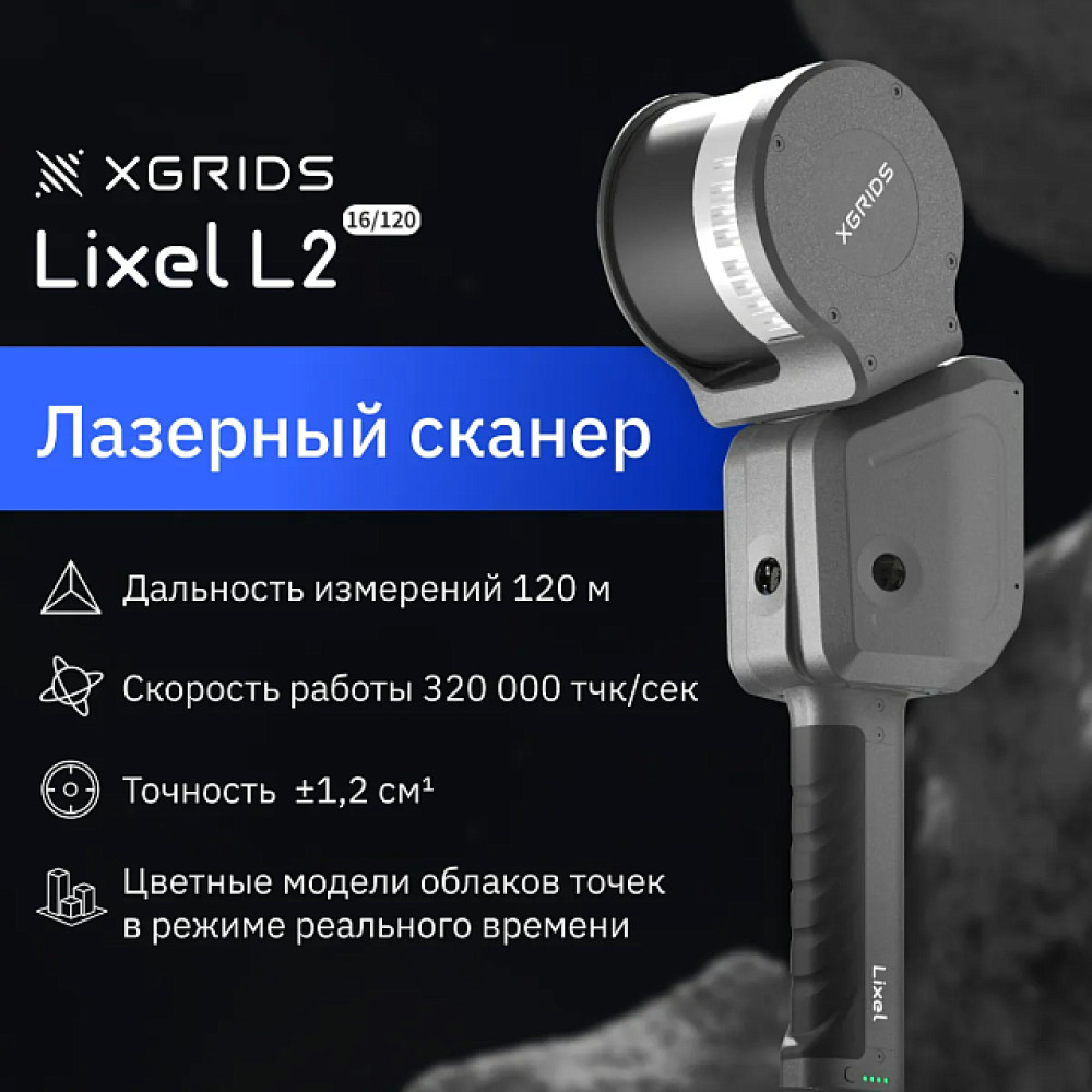 Лазерный SLAM сканер XGRIDS Lixel L2 32/300