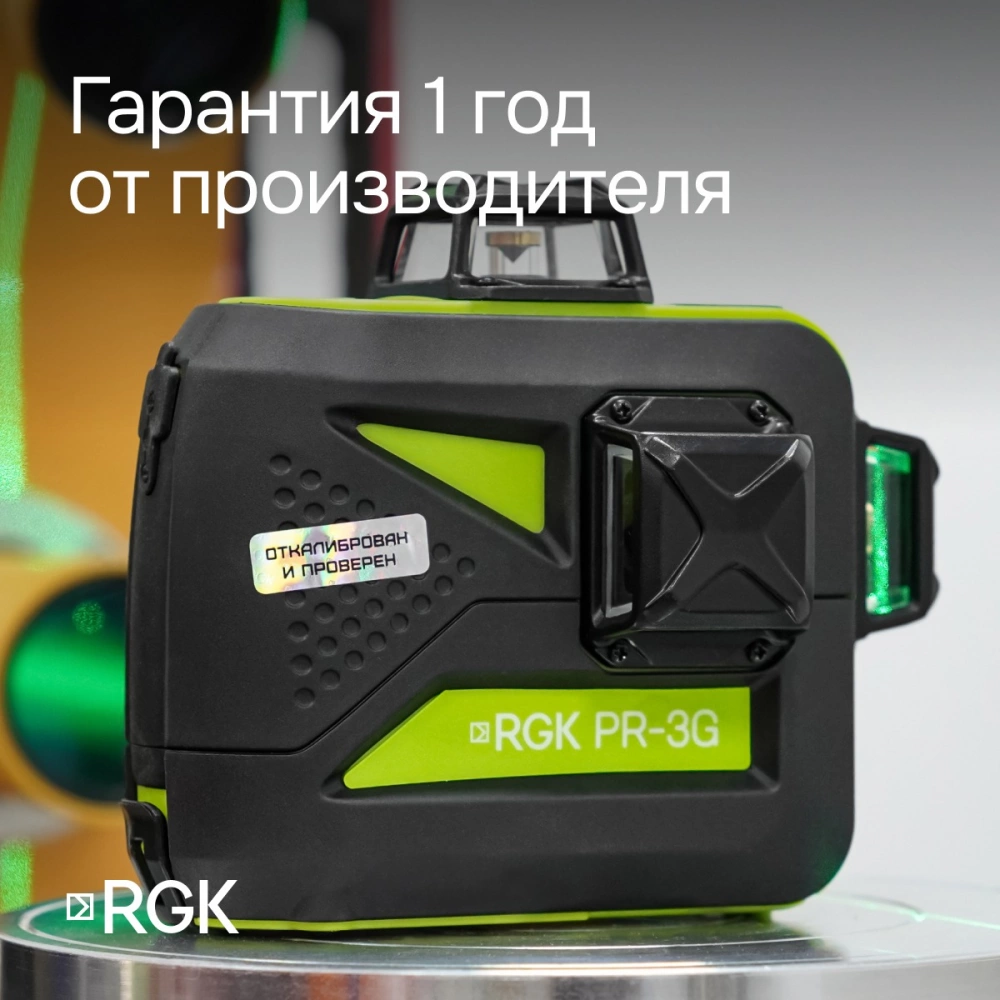 Комплект: лазерный уровень RGK PR-3G с калибровкой + штанга-упор RGK CG-2